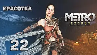 Лагерь бандитов и кладбище у церкви — Metro Exodus прохождение #22