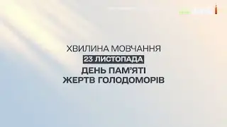 1+1 Україна - Хвилина мовчання (23.11.2024) День пам'яті жертв голодоморів