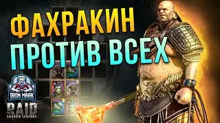 Фахракин против Всех | Анкил | Сравнение с Криллой, Визирем и Драком в Анкиле на КБ | RAID: SL