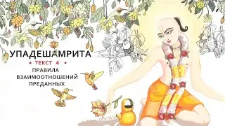 8 | Арчи деви | Правила взаимоотношений преданных | Шри Упадешамрита |ТЕКСТ 4