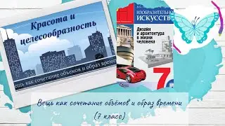 Вещь как сочетание объёмов и образ времени ИЗО 7 класс