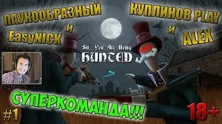 Sir, You Are Being Hunted | СУПЕРКОМАНДА! | ПАУКООБРАЗНЫЙ, КУПЛИНОВ, АЛЕКС и EasyNICK | #1