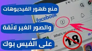 منع ظهور الصور والفيديوهات الغير لائقة علي الفيس بوك