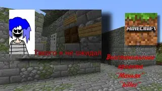 Восстановление проекта "Маньяк" & "Запертый" в MineCraft  совместно с @NordRB  & @KorobenikovYa