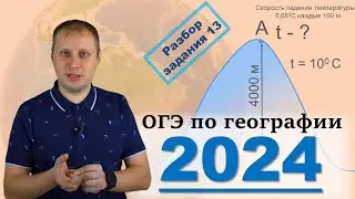 ОГЭ по географии 2024! Разбор задания 13