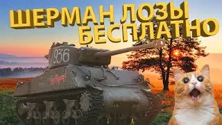 ШЕРМАН ЛОЗЫ! - БЕСПЛАТНО ПОЛУЧАЕМ ТАНК!