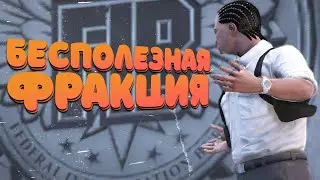 ЧТО ДЕЛАТЬ В БЕСПОЛЕЗНОЙ ФРАКЦИИ НА ГТА 5 РП | GTA 5 RP ALTA
