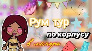 РУМ ТУР по корпусу в лагере 🔥😍 / Toca Boca World / тока бока / toca boca / Secret Toca