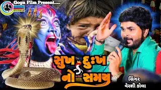 સુખ દુઃખ નો આલાપ ll Vershi kola ll Mp3 Aalap Song ll 