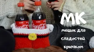 Мастер класс мешочек - штаны Санты крючком