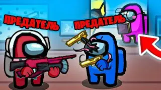 ПРЕДАТЕЛИ ПОССОРИЛИСЬ ВО ВРЕМЯ ИГРЫ В AMONG US! ПОБЕДНАЯ ТАКТИКА В АМОНГ АС