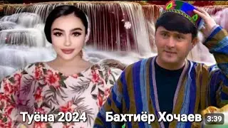 ТУЁНА 2024 / БАХТИЁР ХОЧАЕВ / BAKHTIYOR KHOJAEV TUYONA