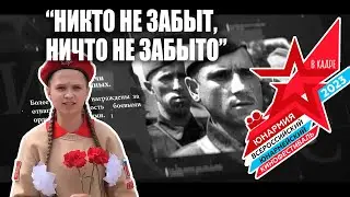 "Никто не забыт, ничто не забыто"