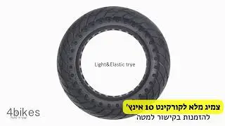 סקירה: לצמיג מלא לקורקינט 10 אינץ' | Review 10X2.5 Tire Tubeless
