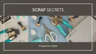 SCRAP SECRETS. Запуск клуба!