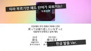 그 네일아트의 의미가 뭘까 생각하게 돼... 💅🤔 LOOP - SIRUP, 가사 / 단어 정리 (한글 발음)
