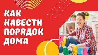 Как навести порядок дома
