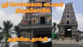 ஸ்ரீ சொர்ணகால பைரவர் திருக்கோயில்