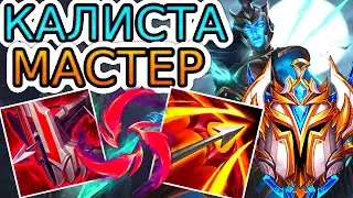 🏆Как играют мастера за Калисту ◾ Калиста vs Кайса ◾ He гайд на Калисту [Kalista] ◾ Лига Легенд