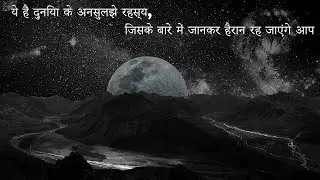 ब्रह्माण्ड के सबसे बड़े विचित्र सवाल !! The 4  Biggest Questions About the Universe