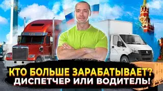 Кто больше Зарабатывает! Диспетчер или Водитель?