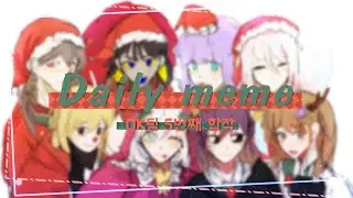 Daily meme (OK.Team 5번째 합작)