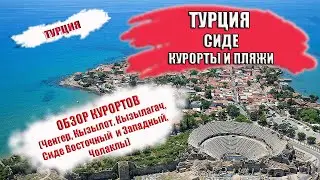 ТУРЦИЯ| СИДЕ РАЙОНЫ И ПЛЯЖИ ( Ченгер, Кызылот, Кызылагач, Чолаклы, Манавгат)