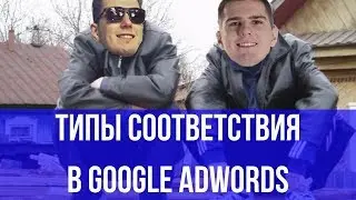 Типы соответствия в Google Adwords