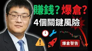 【美股】别再盲目做空！ 4个关键风险决定你是赚钱还是爆仓！