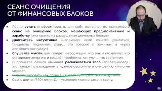 2.5 Сеанс на разрушение денежных блоков