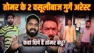 Virendra Rohit Tomar के लिए वसूली करने वाले 2 गुर्गे अरेस्ट| नेपाल भागने की खबर| Yashwant
