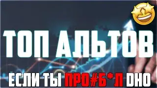 ТОП АЛЬТКОИНОВ 2024 ДЛЯ ПОКУПКИ НА ДНЕ ЕСЛИ ТЫ ОПОЗДАЛ НА БУЛЛРАН! ОНИ ДОЛЖНЫ БЫТЬ У ТЕБЯ В ПОРТФЕЛЕ