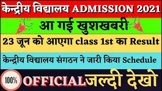 Kendriya Vidyalaya Admission 2021/Lottery Result Date sheet Out/Big Breaking News/KVS