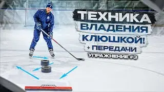 ХОККЕЙ, ТЕХНИКА ВЛАДЕНИЯ КЛЮШКОЙ, ДРИБЛИНГ и ПЕРЕДАЧИ «УПРАЖНЕНИЕ 3»
