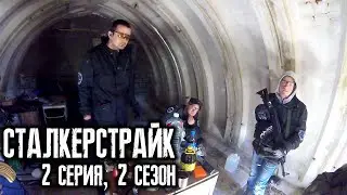 СТАЛКЕРСТРАЙК 2 СЕРИЯ 2 СЕЗОНА
