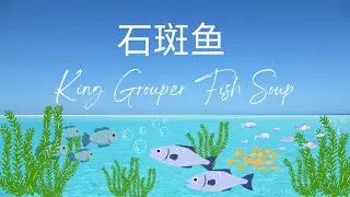 石斑鱼 King Grouper Fish Soup 😱😋 #grouper #Balestier #fish #food #shawplazabalestier #farmtotable
