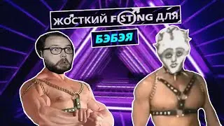 Бэбэю сделали ЖЁСТКИЙ ♂F*STING♂ ♂A*S♂ (Fear and Hunger)