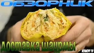Доставка шаурмы или как я заплатил 400 р за капусту в лаваше БОНУС В САМОМ КОНЦЕ