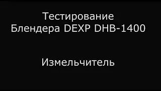 Тестирование блендера DEXP DHB 1400 Измельчитель