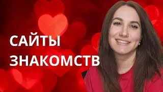 Сайты знакомств