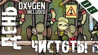 ДЕНЬ ЧИСТОТЫ | Oxygen Not Included прохождение #08