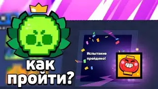 КАК ПРОЙТИ НОВОЕ ЛУННОЕ ИСПЫТАНИЕ|КАК ПРОЙТИ ИСПЫТАНИЕ В БРАВЛ СТАРС