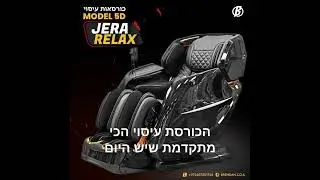 Model 5D JERA RELAX כורסת מסאז
