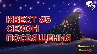 СЕЗОН ПОСВЯЩЕНИЯ, КВЕСТ 5/ Sky: children of the light