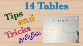 14 Tables தமிழில் l Tricks for multiplication tables l easy way to memorize tables