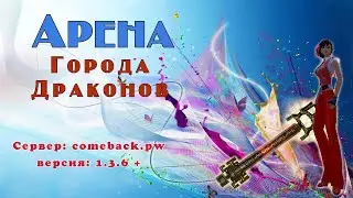 Comeback 1.3.6: Арена ГД 19 мая 2024