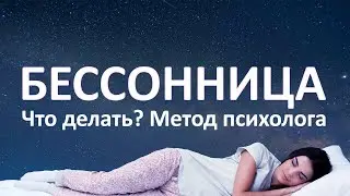 БЕССОННИЦА. Что делать? Как быстро уснуть?