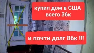 купили дом за 36к ,и почти  долг 86к!!!!