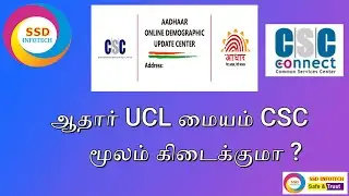 ஆதார் UCL மையம் CSC மூலம் கிடைக்குமா ? | UCL Service via CSC?