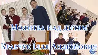 26.11.2023 Молитва над дитям Кравчук Ілля